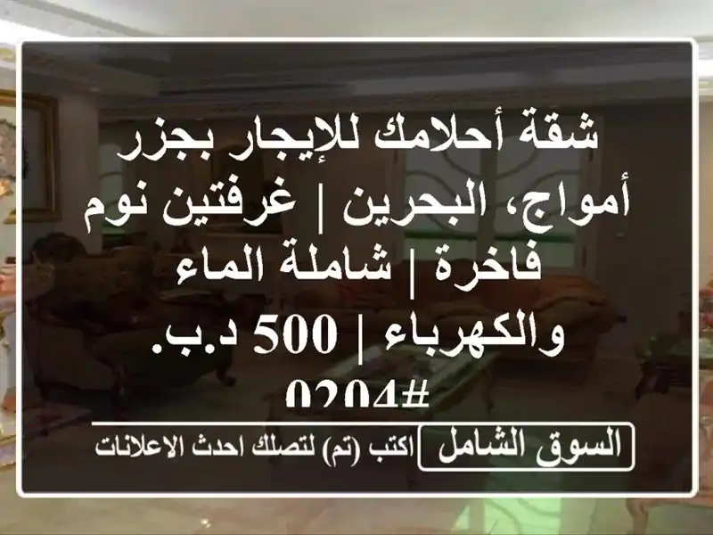 شقة أحلامك للإيجار بجزر أمواج، البحرين | غرفتين...