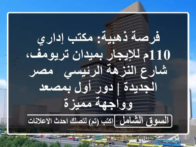 فرصة ذهبية: مكتب إداري 110م للإيجار بميدان تريومف،...