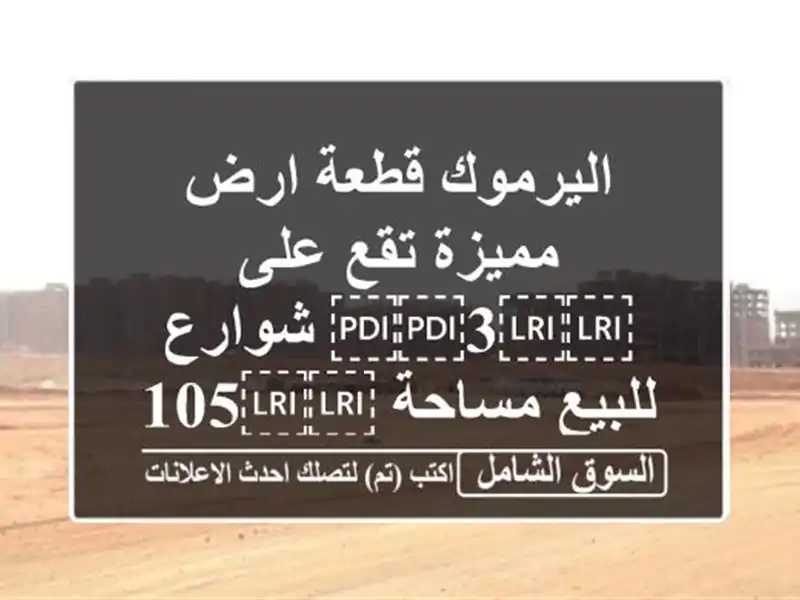 اليرموك قطعة ارض مميزة تقع على ⁦⁦3⁩⁩ شوارع...