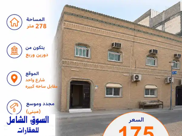 فرصة لا تعوض بالظهر: بيت مجدد وموسع 278م² | دورين...