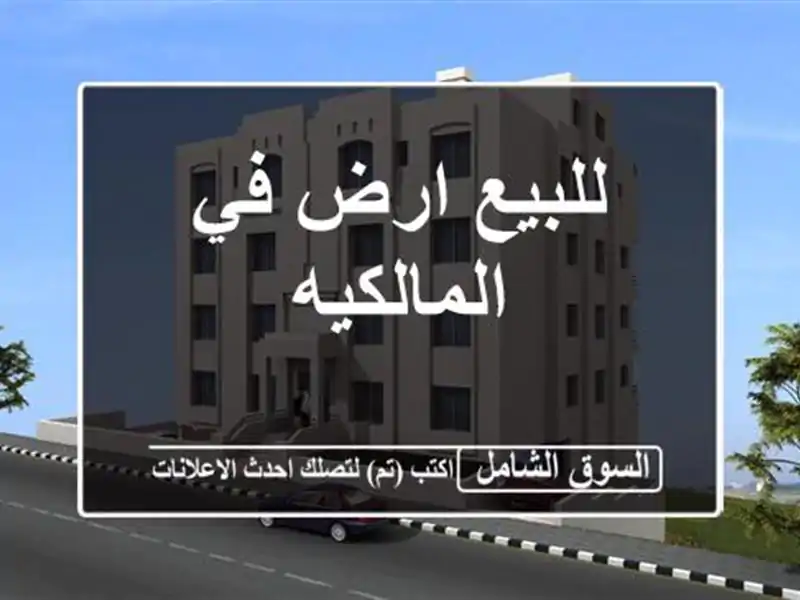 للبيع ارض في المالكيه
