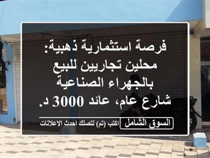 فرصة استثمارية ذهبية: محلين تجاريين للبيع...