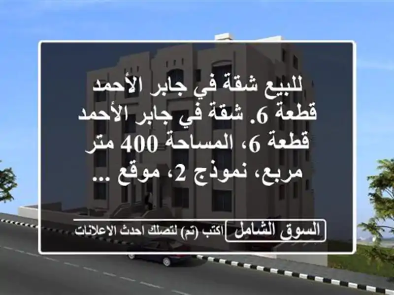 للبيع شقة في جابر الأحمد قطعة 6. شقة في جابر الأحمد...