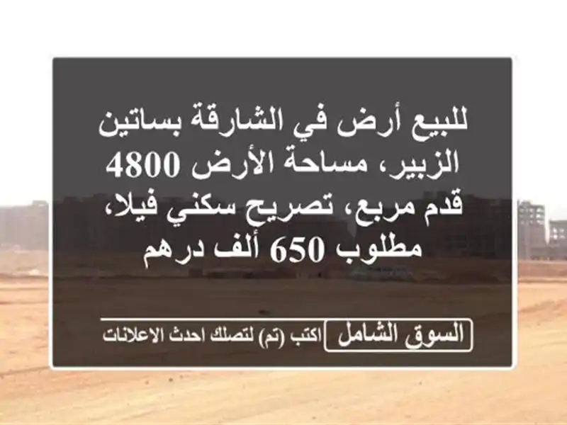 للبيع أرض في الشارقة بساتين الزبير، مساحة الأرض 4800...