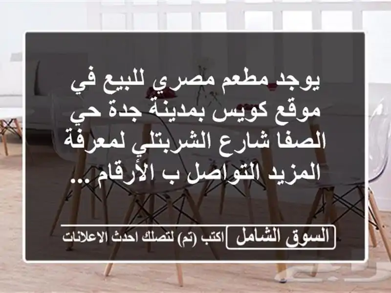 يوجد مطعم مصري للبيع في موقع كويس بمدينة جدة حي...