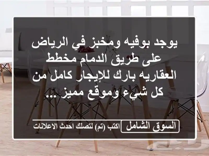 يوجد بوفيه ومخبز في الرياض على طريق الدمام...