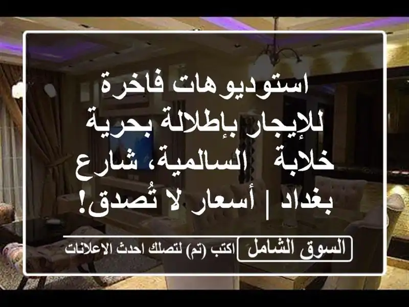 استوديوهات فاخرة للإيجار بإطلالة بحرية خلابة...