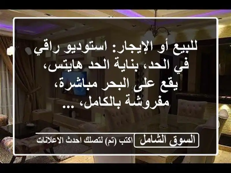 للبيع أو الإيجار: استوديو راقي في الحد، بناية...