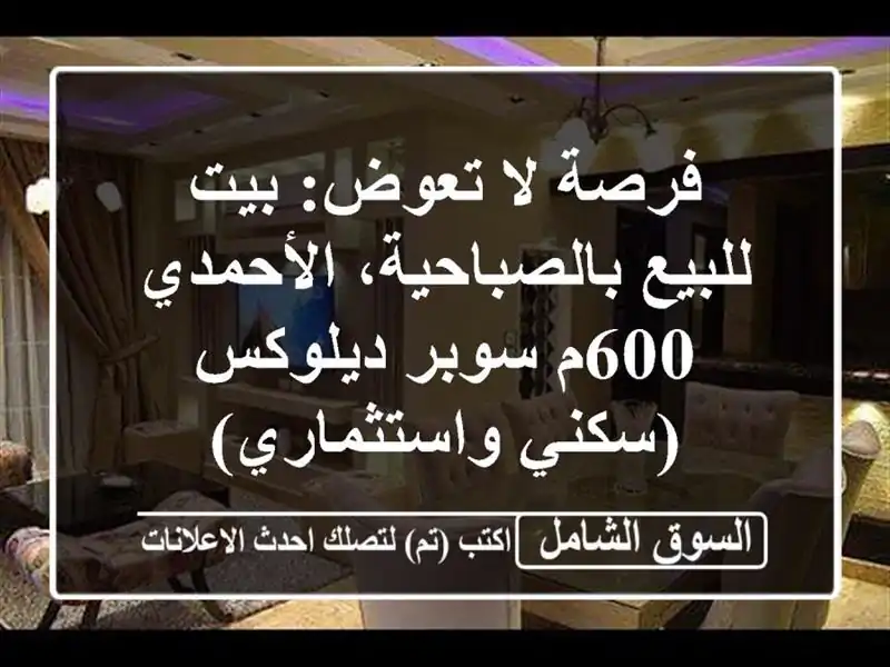 فرصة لا تعوض: بيت للبيع بالصباحية، الأحمدي - 600م...