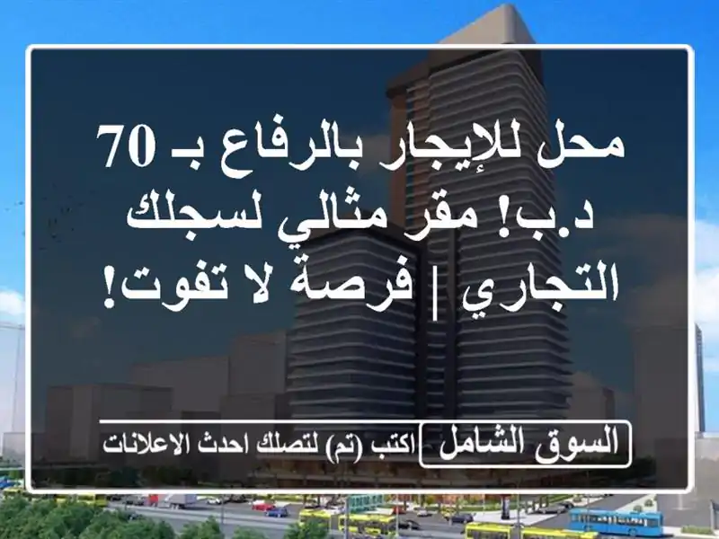 محل للإيجار بالرفاع بـ 70 د.ب! مقر مثالي لسجلك التجاري...