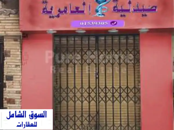 فرصة استثمارية ذهبية: صيدلية مرخصة للبيع...