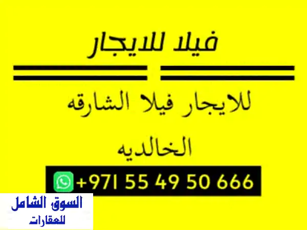 فيلا فاخرة للإيجار بالشارقة الخالدية | 3 غرف نوم...