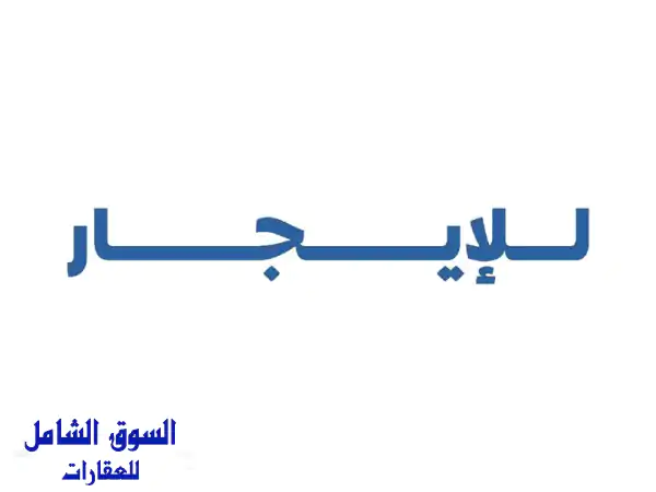 للإيجار فيلا راقية (دورين وربع) مع حوش وحديقة...
