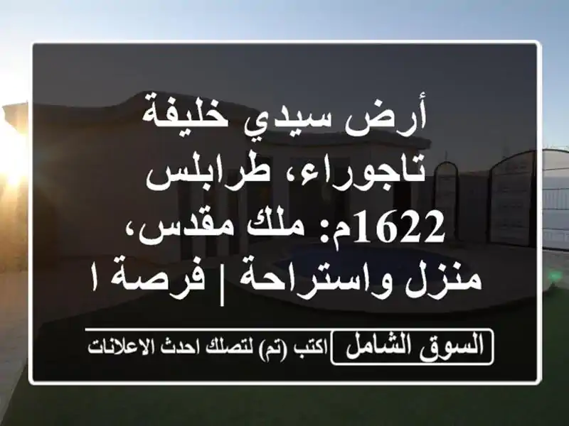 أرض سيدي خليفة تاجوراء، طرابلس 1622م: ملك مقدس،...