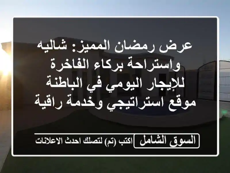 عرض رمضان المميز: شاليه واستراحة بركاء...
