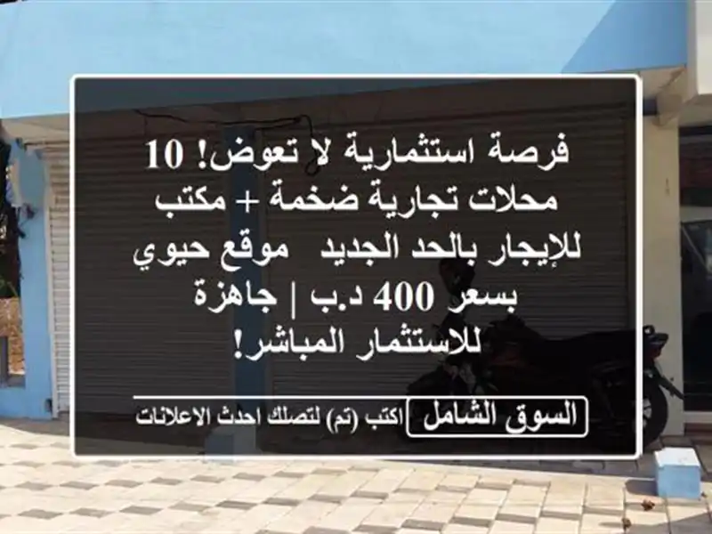 فرصة استثمارية لا تعوض! 10 محلات تجارية ضخمة +...