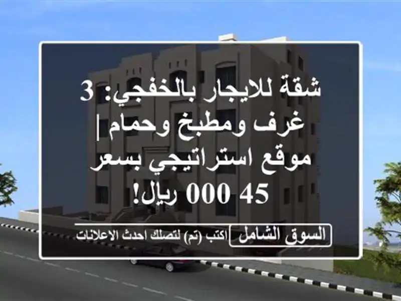 شقة للايجار بالخفجي: 3 غرف ومطبخ وحمام | موقع...