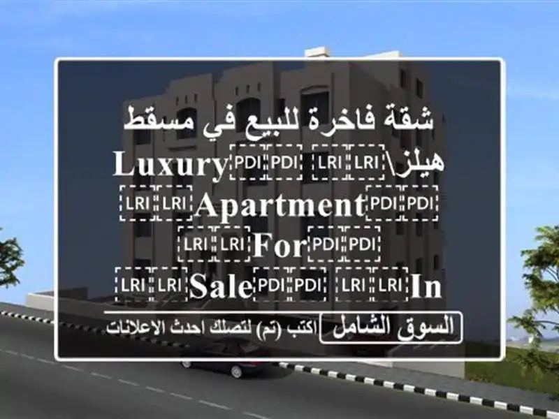 شقة فاخرة للبيع في مسقط هيلز⁦⁦Luxury⁩⁩...