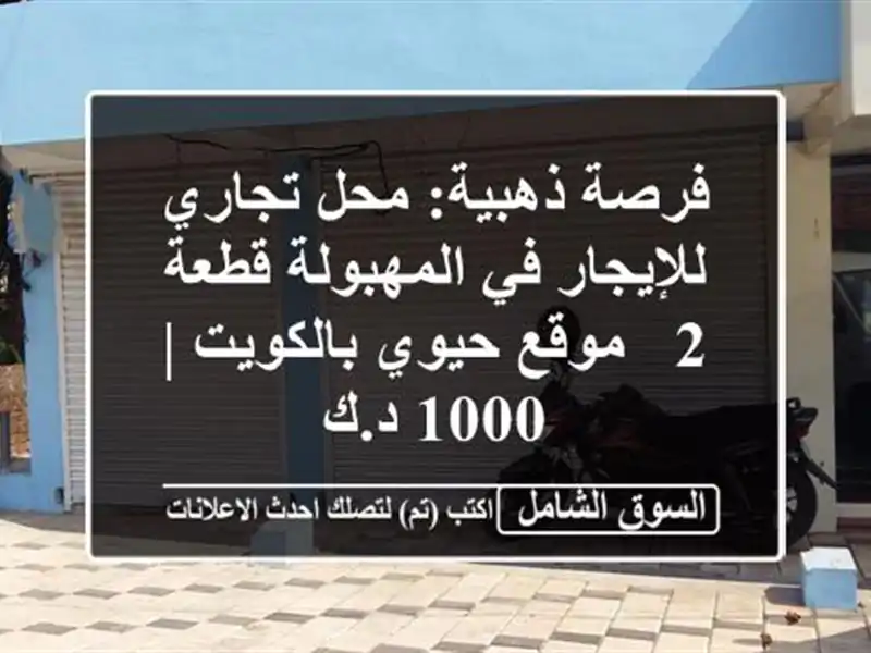 فرصة ذهبية: محل تجاري للإيجار في المهبولة قطعة 2 -...