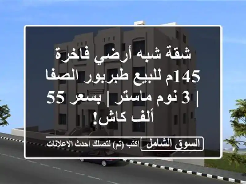 شقة شبه أرضي فاخرة 145م للبيع طبربور/الصفا | 3 نوم ماستر...