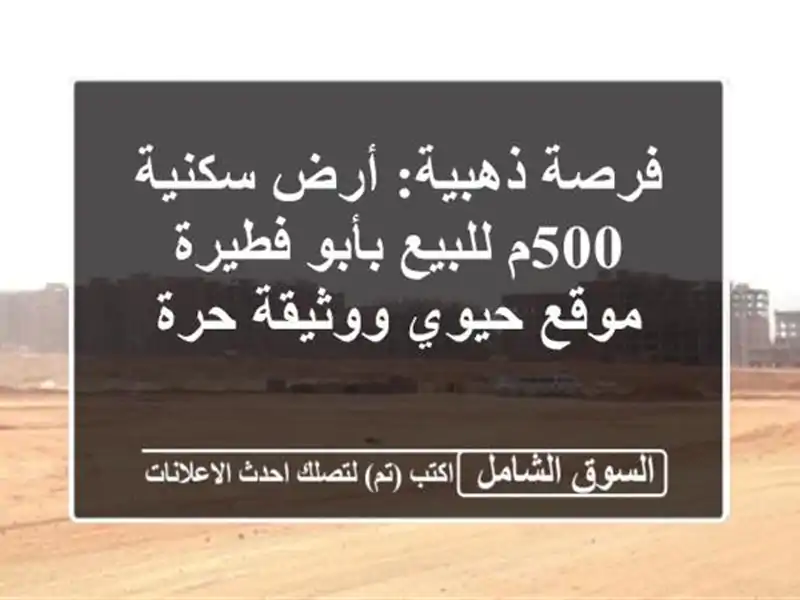 فرصة ذهبية: أرض سكنية 500م للبيع بأبو فطيرة - موقع...