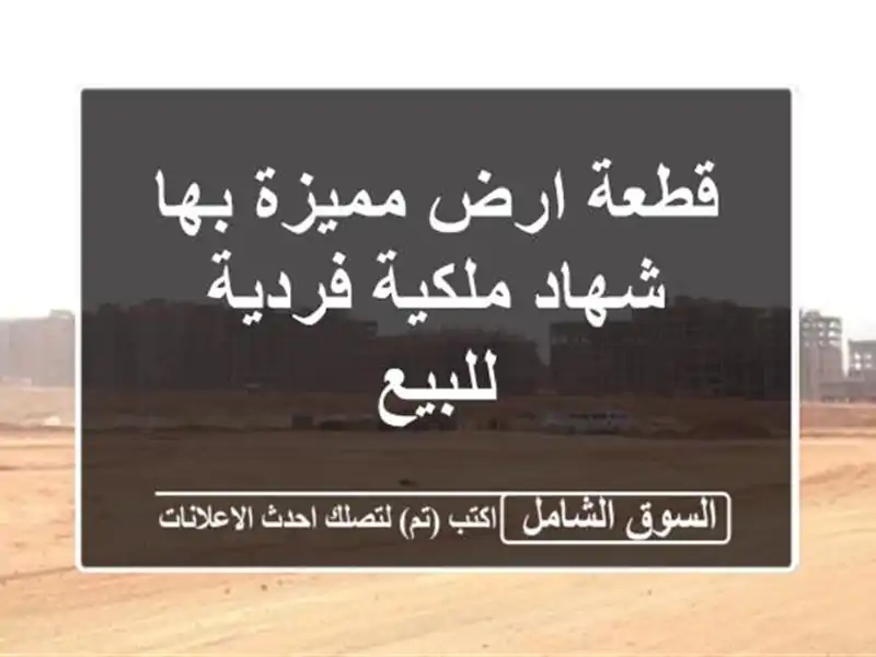 قطعة ارض مميزة بها شهاد ملكية فردية للبيع