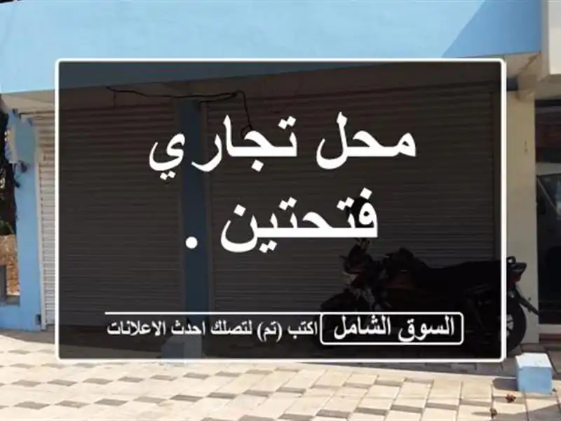 محل تجاري فتحتين .