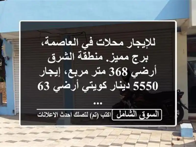 للإيجار محلات في العاصمة، برج مميز. منطقة الشرق أرضي...