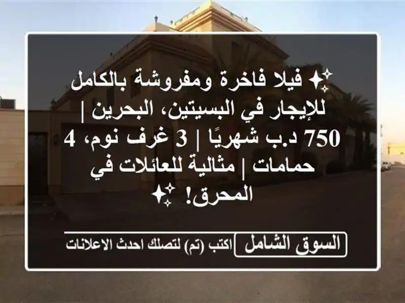 ✨ فيلا فاخرة ومفروشة بالكامل للإيجار في...