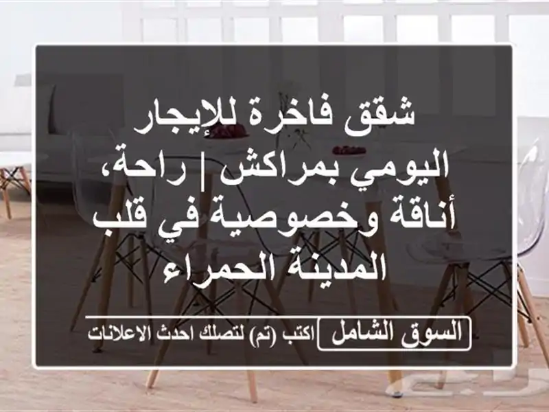 شقق فاخرة للإيجار اليومي بمراكش | راحة، أناقة...