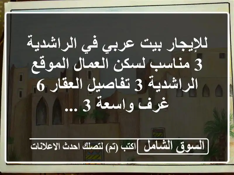 للإيجار بيت عربي في الراشدية 3  مناسب لسكن...