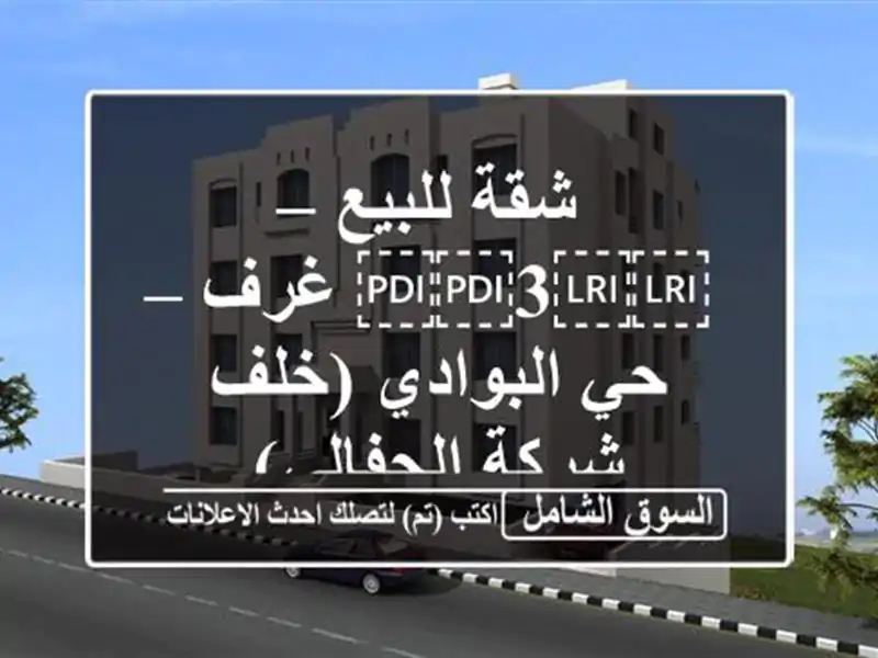 شقة للبيع – ⁦⁦3⁩⁩ غرف – حي البوادي (خلف شركة الجفالي)