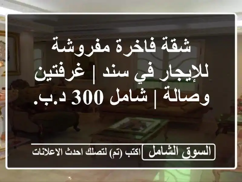 شقة فاخرة مفروشة للإيجار في سند | غرفتين وصالة | شامل...