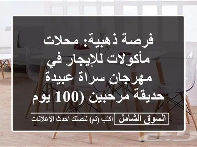 فرصة ذهبية: محلات مأكولات للإيجار في مهرجان سراة...