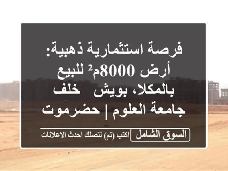 فرصة استثمارية ذهبية: أرض 8000م² للبيع بالمكلا، بويش...
