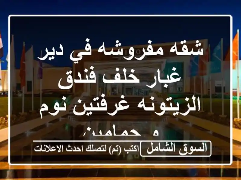 شقه مفروشه في دير غبار خلف فندق الزيتونه غرفتين نوم...
