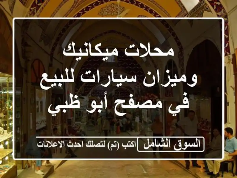 محلات ميكانيك وميزان سيارات للبيع في مصفح أبو ظبي