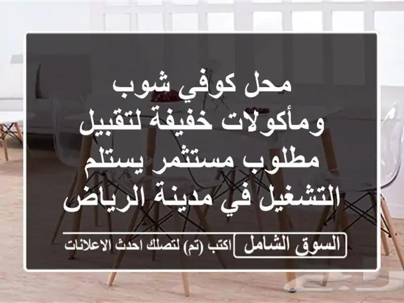 محل كوفي شوب ومأكولات خفيفة لتقبيل مطلوب مستثمر...