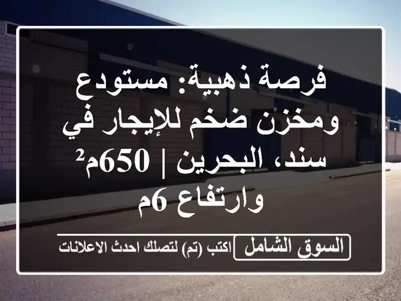 فرصة ذهبية: مستودع ومخزن ضخم للإيجار في سند، البحرين...