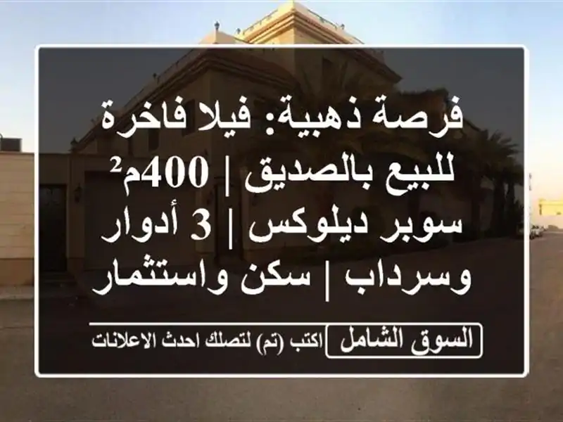 فرصة ذهبية: فيلا فاخرة للبيع بالصديق | 400م² سوبر...