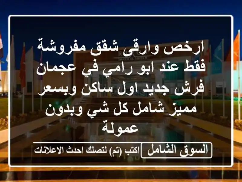 ارخص وارقى شقق مفروشة فقط عند ابو رامي في عجمان...