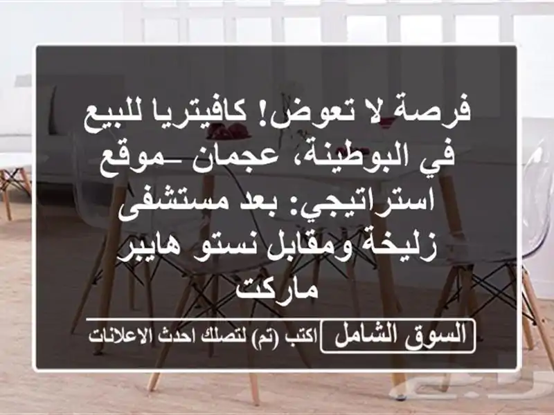 فرصة لا تعوض! كافيتريا للبيع في البوطينة، عجمان –...