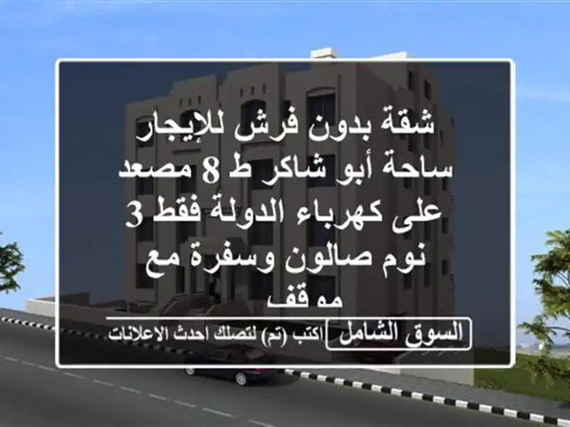 شقة بدون فرش للإيجار ساحة أبو شاكر  ط 8 مصعد على...