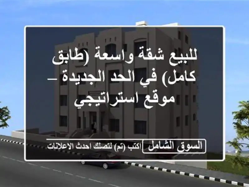 للبيع شقة واسعة (طابق كامل) في الحد الجديدة –...