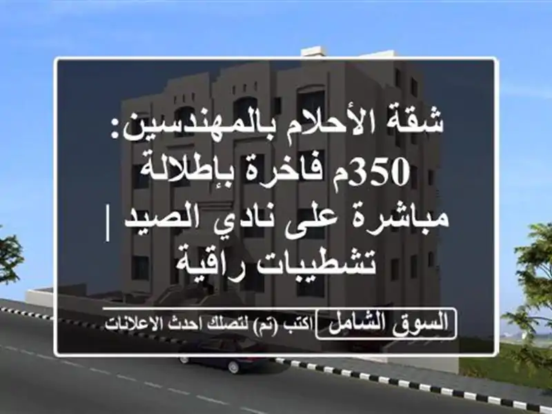 شقة الأحلام بالمهندسين: 350م فاخرة بإطلالة مباشرة...