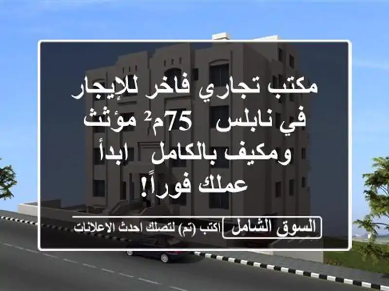 مكتب تجاري فاخر للإيجار في نابلس - 75م² مؤثث...