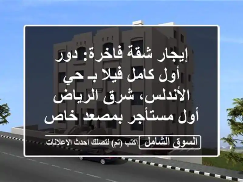 إيجار شقة فاخرة: دور أول كامل فيلا بـ حي الأندلس،...