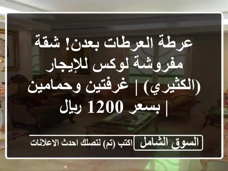 عرطة العرطات بعدن! شقة مفروشة لوكس للإيجار (الكثيري)...