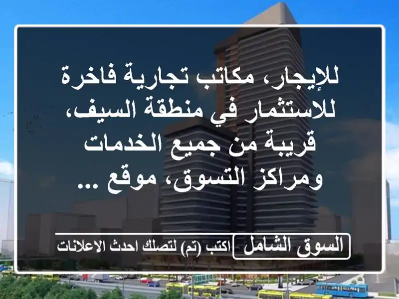 للإيجار، مكاتب تجارية فاخرة للاستثمار في منطقة...