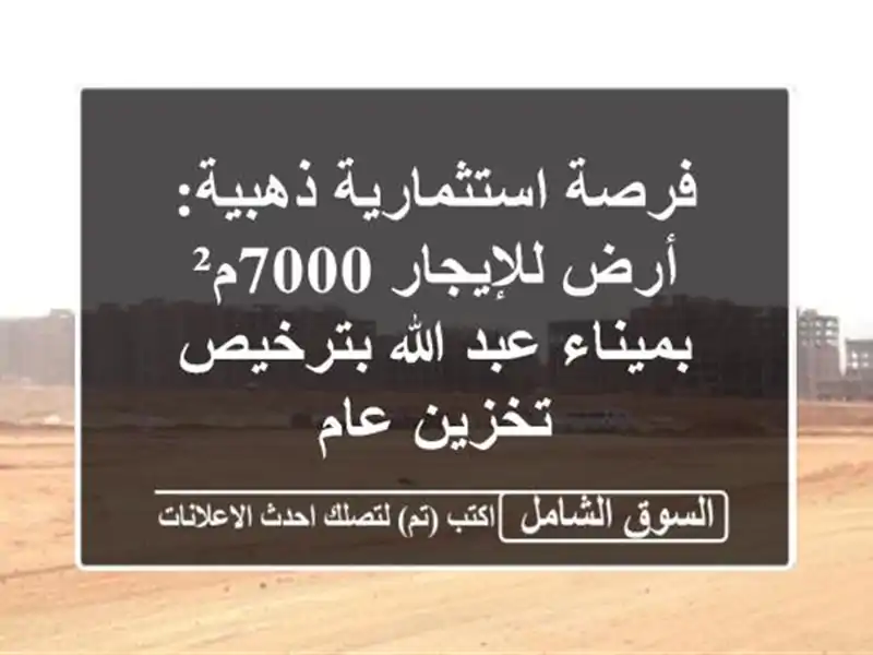 فرصة استثمارية ذهبية: أرض للإيجار 7000م² بميناء عبد...